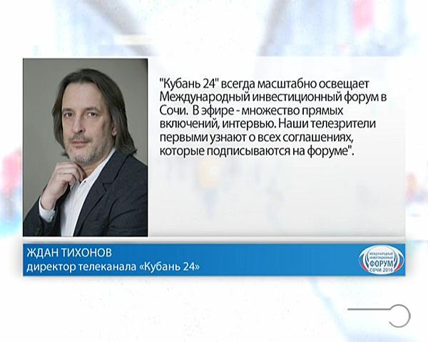 Ждан Тихонов: «Кубань 24» всегда масштабно освещает Инвестфорум в Сочи