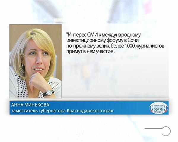 Анна Минькова: интерес СМИ к Инвестфоруму в Сочи по-прежнему велик
