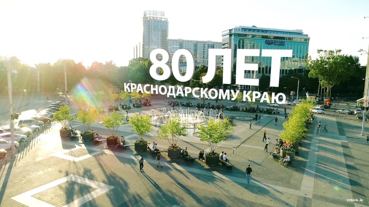 Как Краснодарский край отпразднует 80-летие