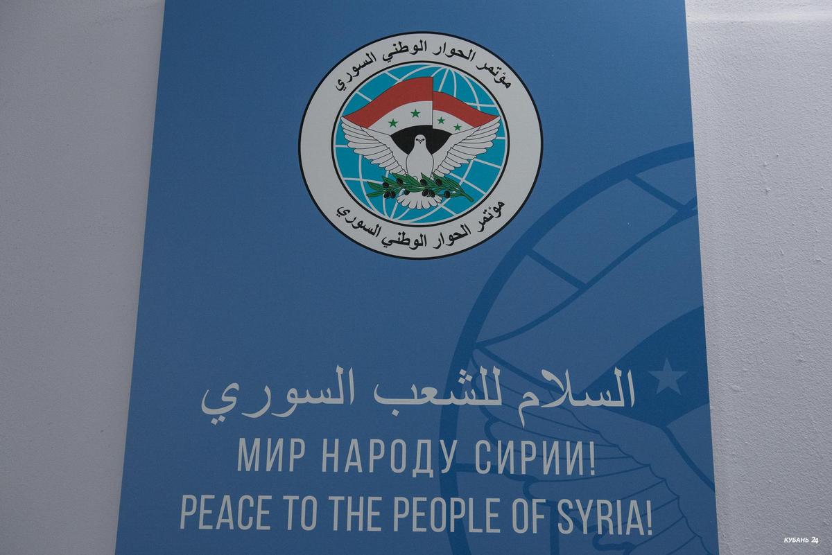 Конгресс национального диалога Сирии в Сочи