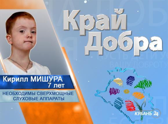 «Край Добра». Кирилл Мишура