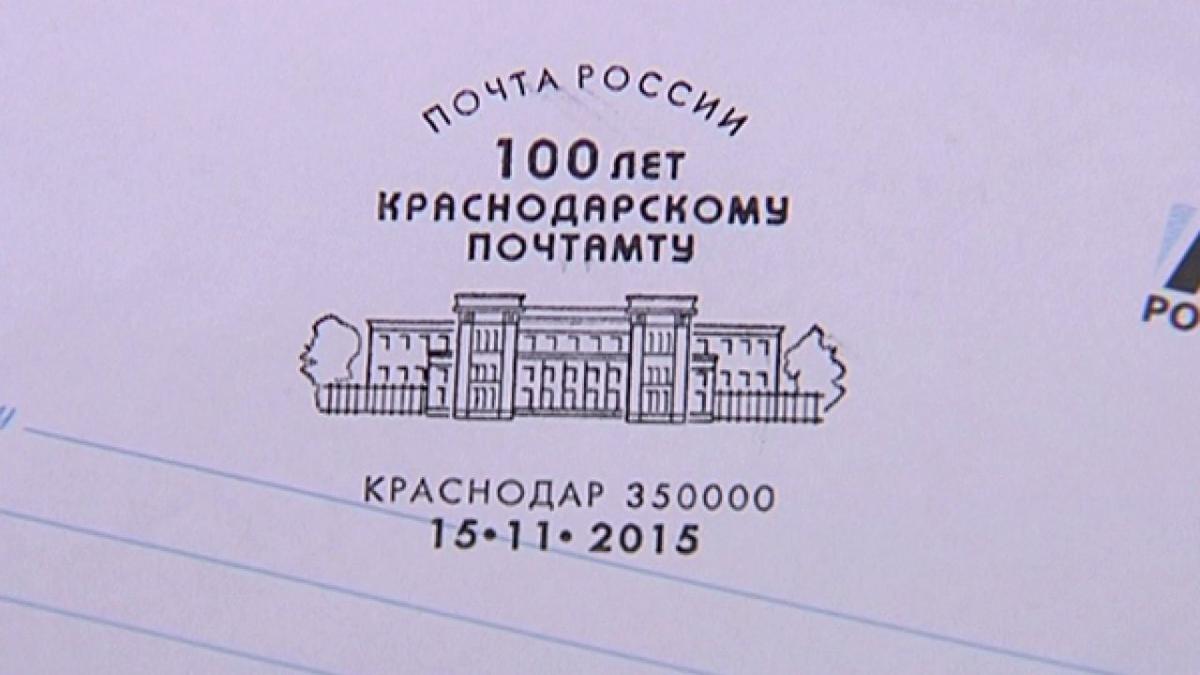 В честь 100-летия Краснодарского почтамта выпустили 1 млн памятных  конвертов - 16 ноября, 2015 Материалы «Кубань 24»