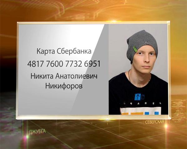 Никите Никифорову из Краснодара требуется помощь для операции