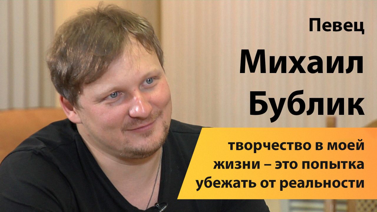 Певец Михаил Бублик: творчество в моей жизни – это попытка убежать от  реальности - 13 января, 2020 Видео телеканала «Кубань 24» «Кубань 24»