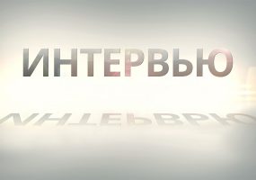 Интервью
