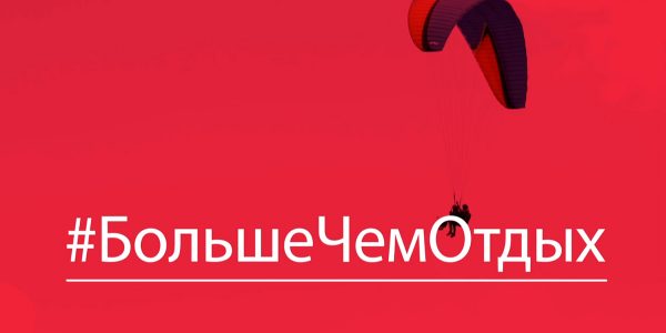 Больше, чем отдых
