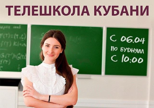 «Телешкола Кубани»: ответы на самые частые вопросы