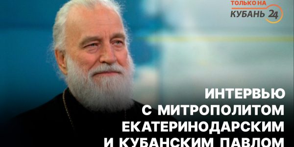 Интервью с митрополитом Екатеринодарским и Кубанским Павлом