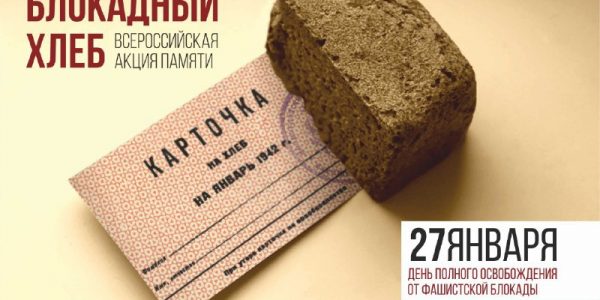 На Кубани стартовала всероссийская акция «Блокадный хлеб»