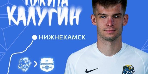 Защитник «Сочи» Калугин перешел в «Нефтехимик»