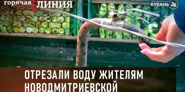 Отрезали воду жителям Новодмитриевской | «Горячая линия»