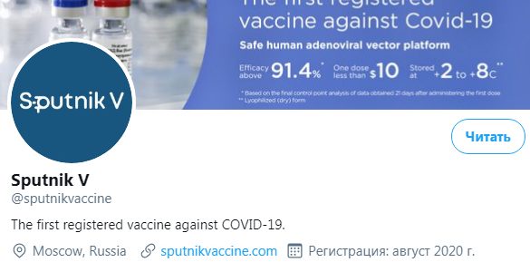 Twitter заблокировал официальный аккаунт вакцины от коронавируса «Спутник V»