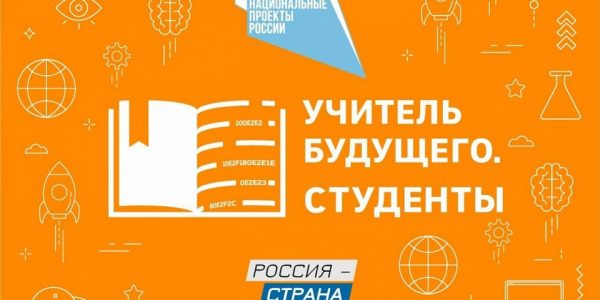 Кубань вошла в число лидеров по заявкам на конкурс «Учитель будущего. Студенты»