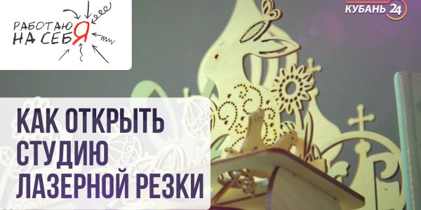 Как открыть студию лазерной резки | «Работаю на себя»