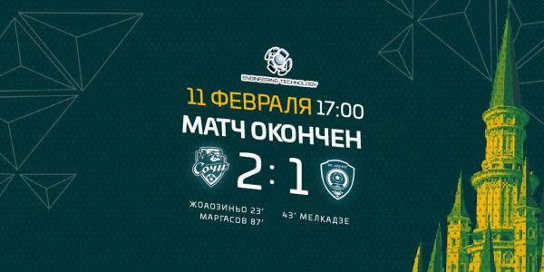 ФК «Сочи» на сборе обыграл грозненский «Ахмат» — 2:1