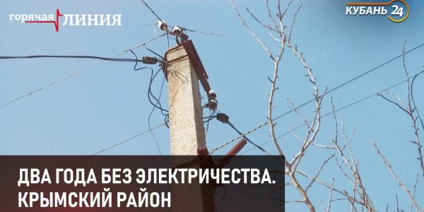 Два года без электричества. Крымский район | «Горячая линия»
