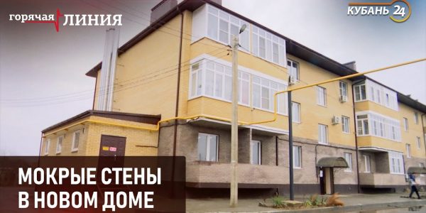 Мокрые стены в новом доме | «Горячая линия»