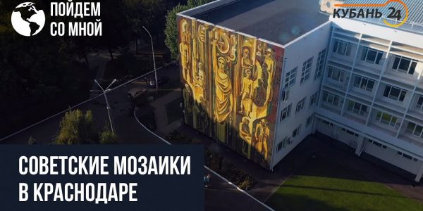 Советские мозаики в Краснодаре | «Пойдем со мной»