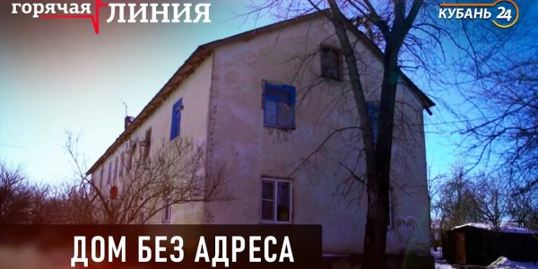 Дом без адреса | «Горячая линия»