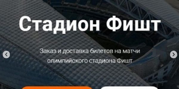 На матч Россия — Словения продавали билеты через поддельный сайт «Фишта»