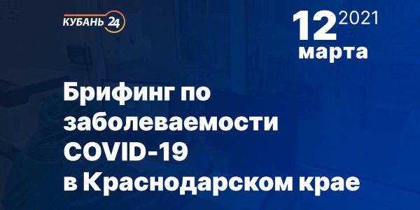 Брифинг по заболеваемости COVID-19 на Кубани пройдет 12 марта