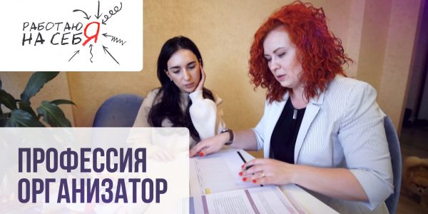 Профессия организатор | Работаю на себя