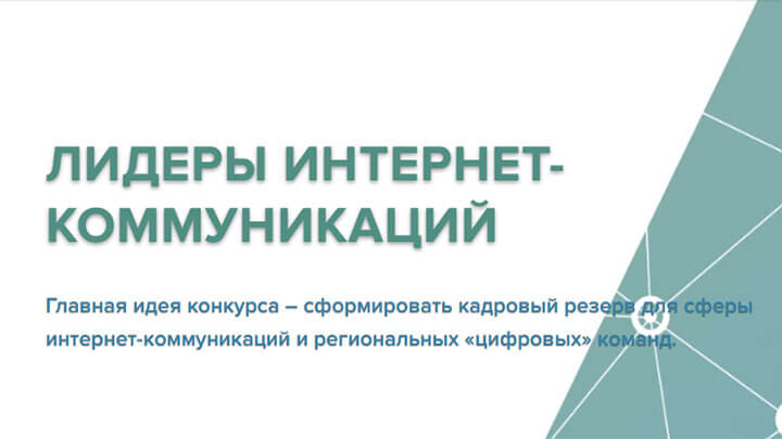Кубань стала лидером ЮФО по заявкам на конкурс «Лидеры интернет-коммуникаций»