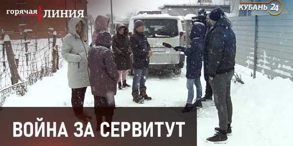 Война за сервитут | «Горячая линия»