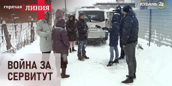 Война за сервитут | «Горячая линия +»