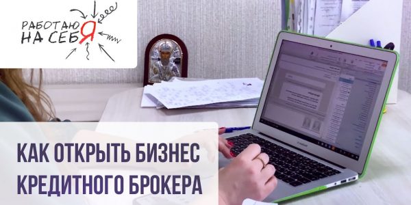 Как открыть бизнес кредитного брокера | «Работаю на себя»