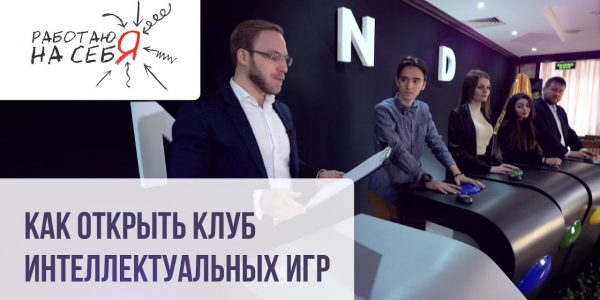 Как открыть клуб интеллектуальных игр | «Работаю на себя»