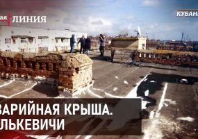 Аварийная крыша. Гулькевичи | Горячая линия