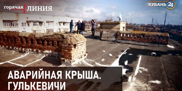 Аварийная крыша. Гулькевичи | Горячая линия