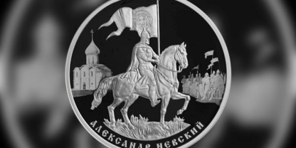 Банк России выпустил в обращение памятные монеты в честь Александра Невского