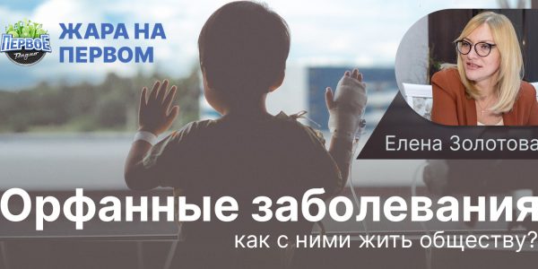 Орфанные заболевания: как с ними жить обществу