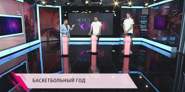 «Через край»: баскетбольный год