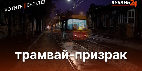 Трамвай-призрак | Хотите – верьте