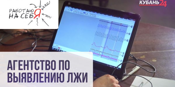 Агентство по выявлению лжи | Работаю на себя