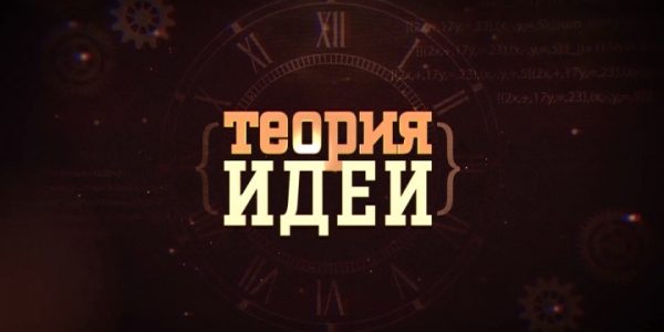 На «Кубань 24» 7 апреля стартует новый проект Игоря Зорина «Теория идеи»