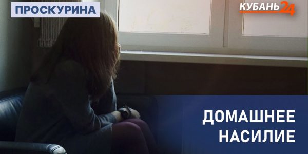 Домашнее насилие | Проскурина