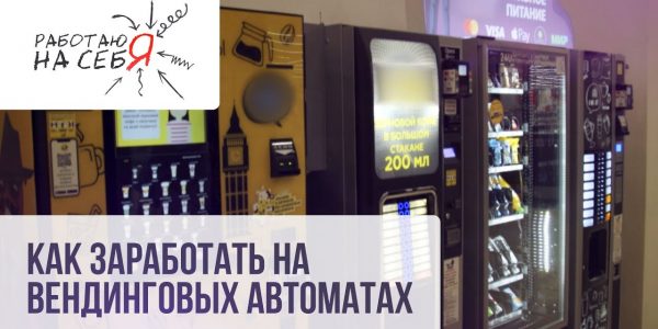 Как заработать на вендинговых автоматах | Работаю на себя