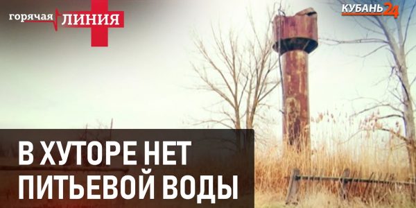 В хуторе нет питьевой воды. Продолжение | Горячая линия +