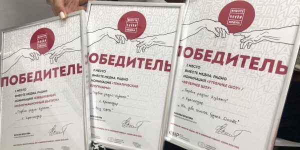 «Первое радио Кубани» стало призером в трех номинациях конкурса «Вместе медиа»