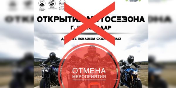 В Краснодаре отменили мотопробег в честь открытия мотосезона