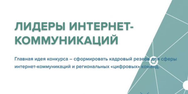 В полуфинал конкурса «Лидеры интернет-коммуникаций» вышли 19 кубанцев