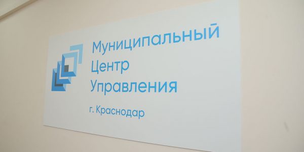 На Кубани запустили 15 муниципальных центров управления