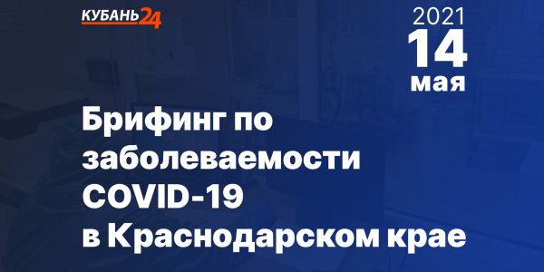 Брифинг по заболеваемости COVID-19 на Кубани пройдет 14 мая