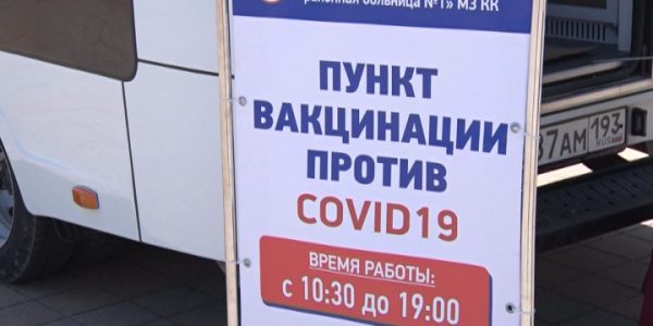 В Туапсе по выходным заработал дополнительный пункт вакцинации от коронавируса