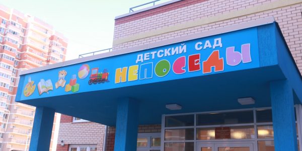 В центре Краснодара открыли новый детский сад на 200 мест