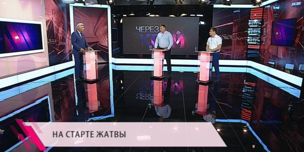 «Через край»: на старте жатвы